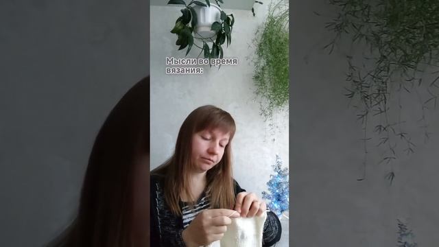 Мысли во время вязания 😂 #knitting #вязание #юмор