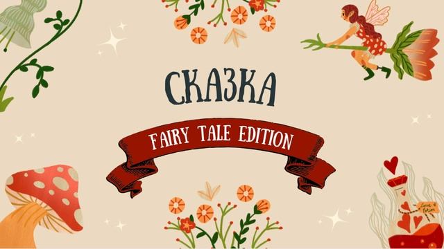 Сказка