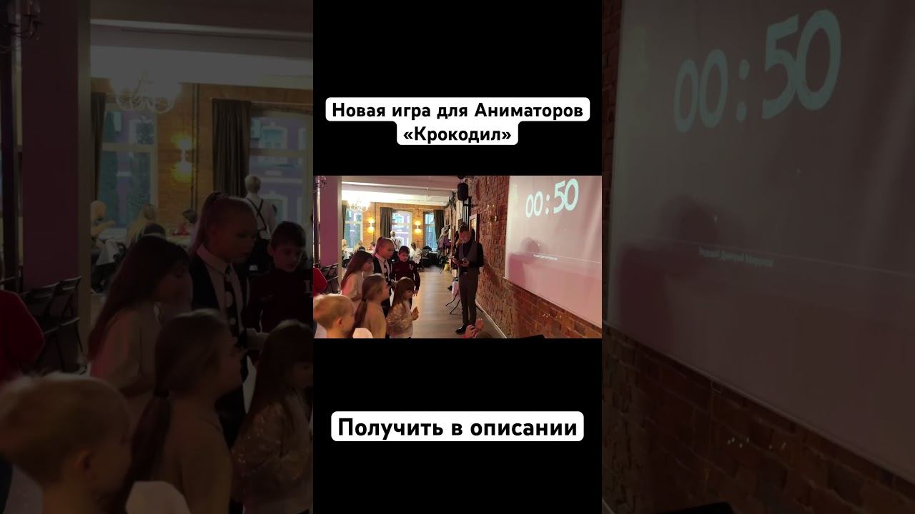 Крокодил - новая игра на 30-40 мин для праздника! Покупка https://t.me/DmitryiMironov #крокодил
