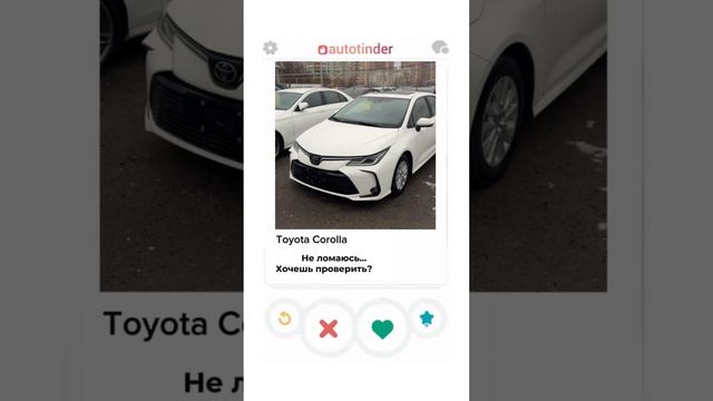 Тиндер для автомобилей