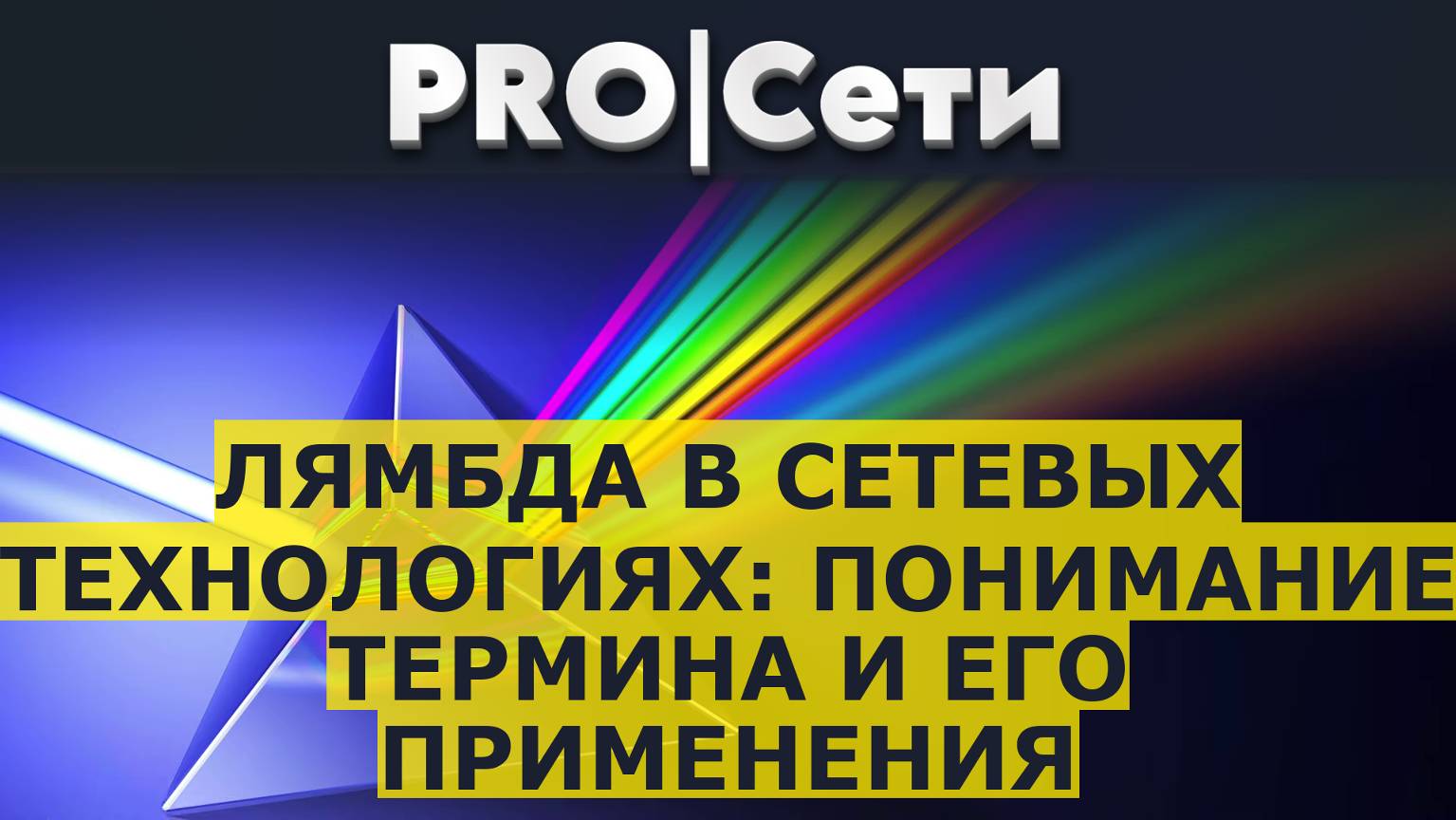 Лямбда в сетевых технологиях: понимание термина и его применения