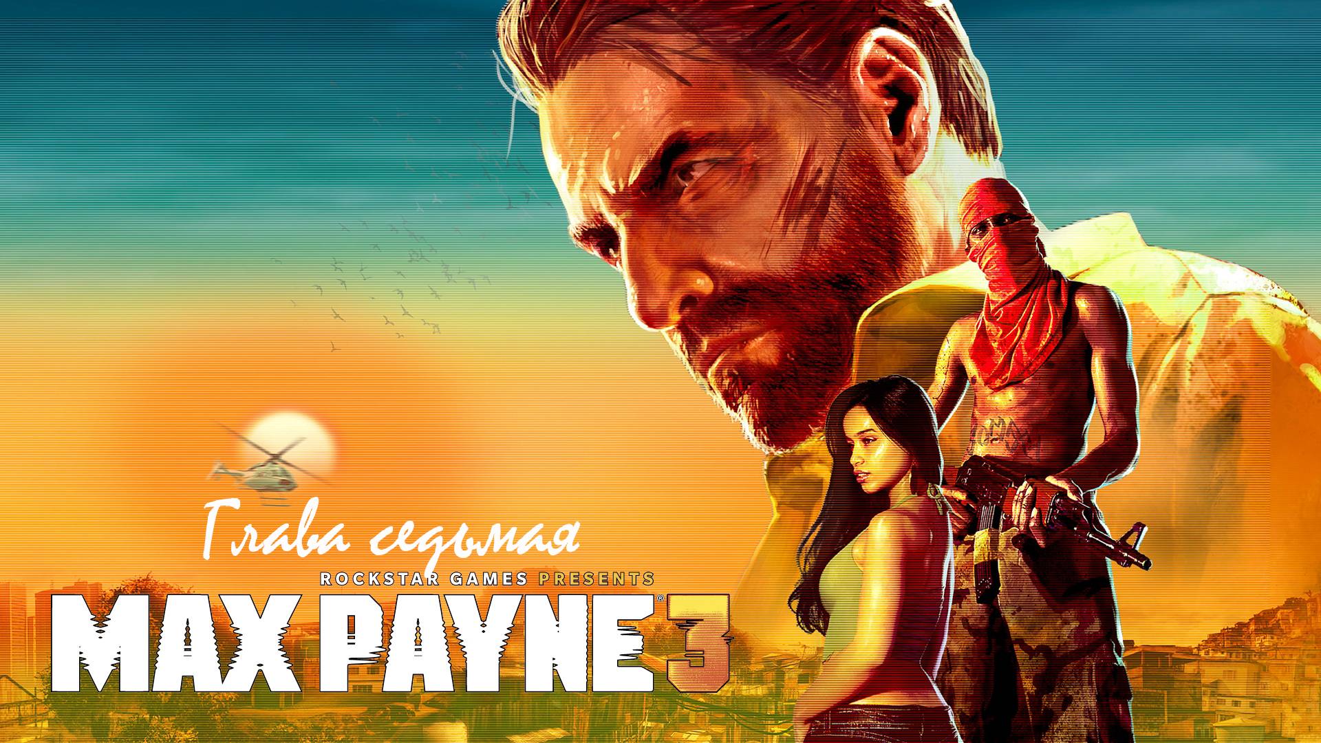 Max Payne 3. Глава 7. Похмелье, уготованное самой матушкой-природой.