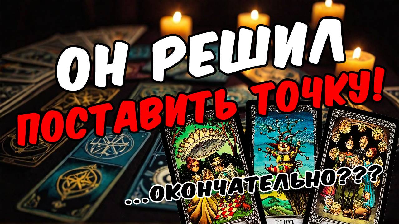 Что Он решил по поводу Вас 😱❗💔 Его Резкое Решение❗ Его Мысли🧡 онлайн гадание ♠️ таро расклад
