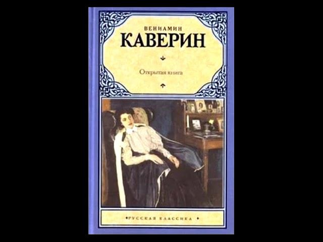 "Открытая книга". Вениамин Каверин. Аудиокнига. 1 часть.
