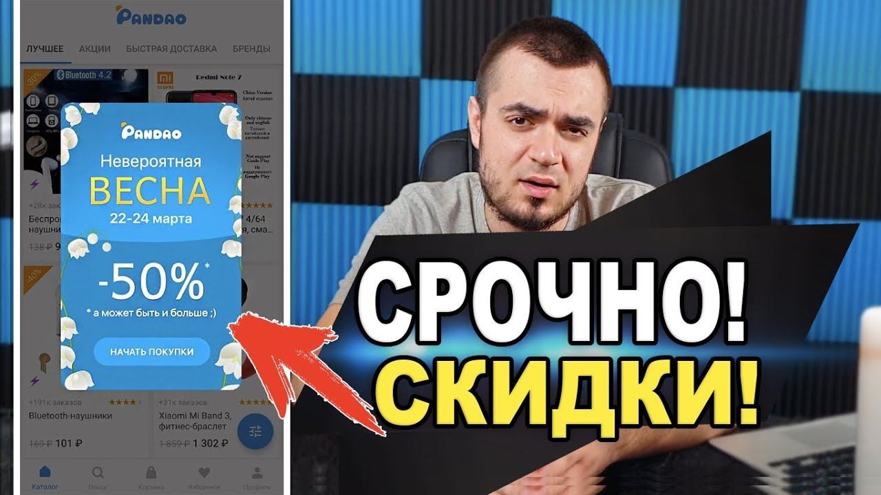 ПАНДАО: СРОЧНО! СКИДКИ 50% И 70% НА ПАНДАО 2019! НЕВЕРОЯТНАЯ ВЕСНА НА PANDAO В 2019 ГОДУ