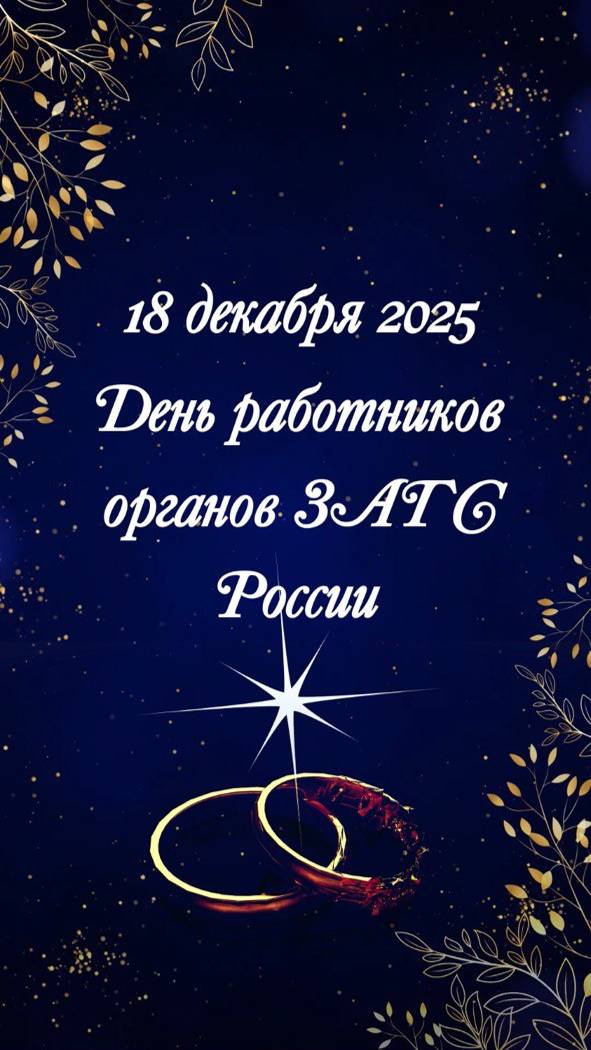 18 декабря День работников органов ЗАГС