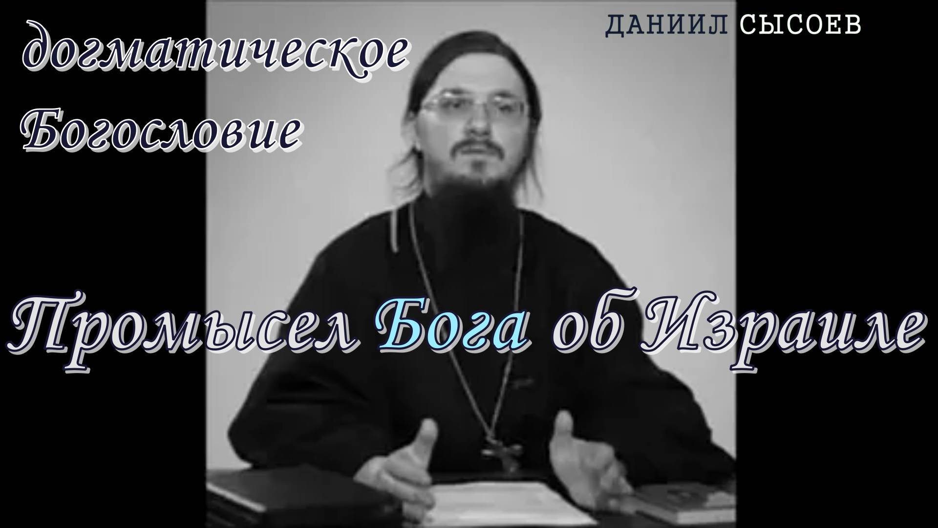 Промысел Бога об Израиле. Догматическое богословие. Иерей Даниил Сысоев.