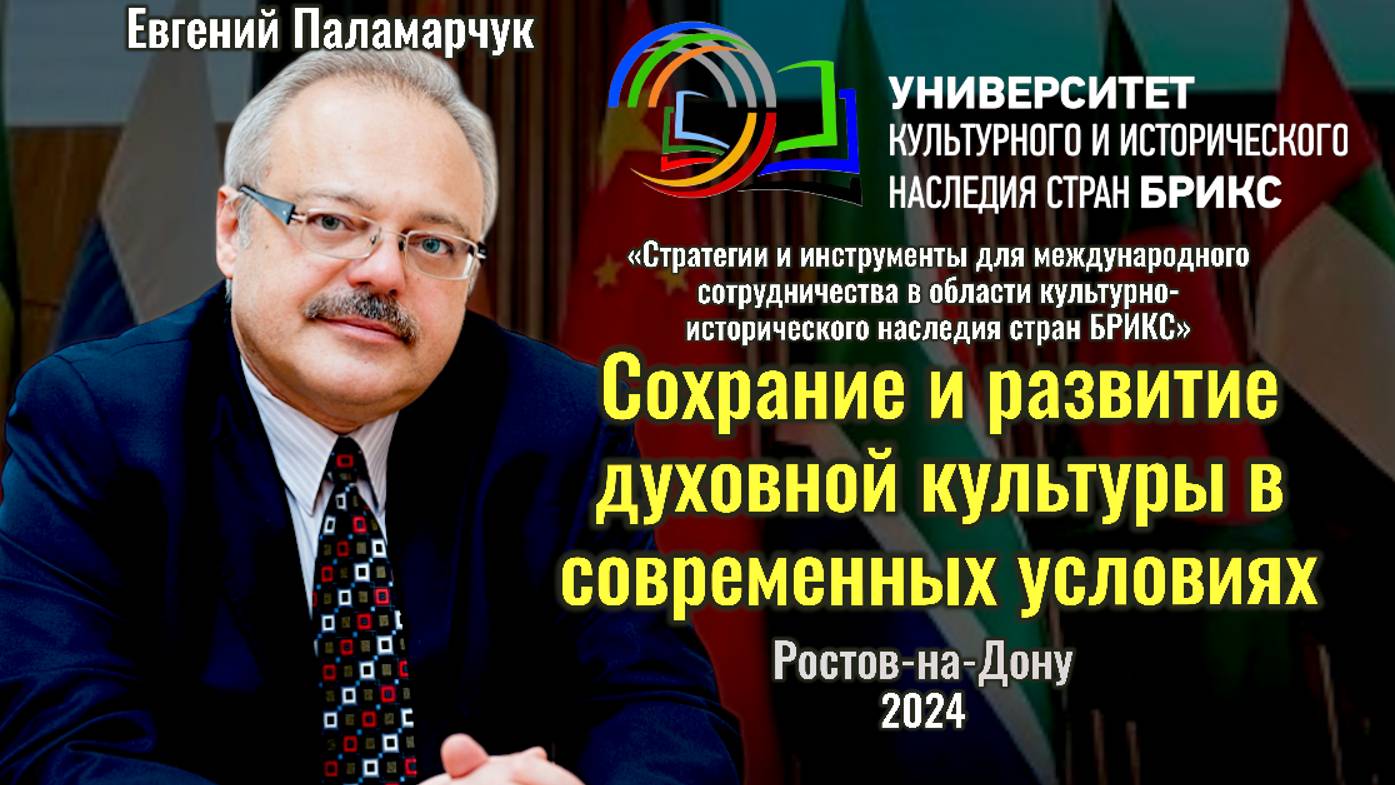 Сохранение и развитие духовной культуры в современных условиях - Евгений Паламарчук