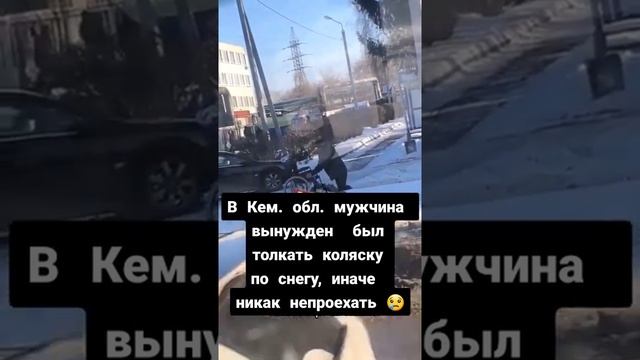 Инвалид вынужден толкать коляску, т.к снег не чистят в кемеровской области