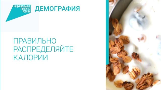 Здоровое питание (завтрак-ужин) ролик 1