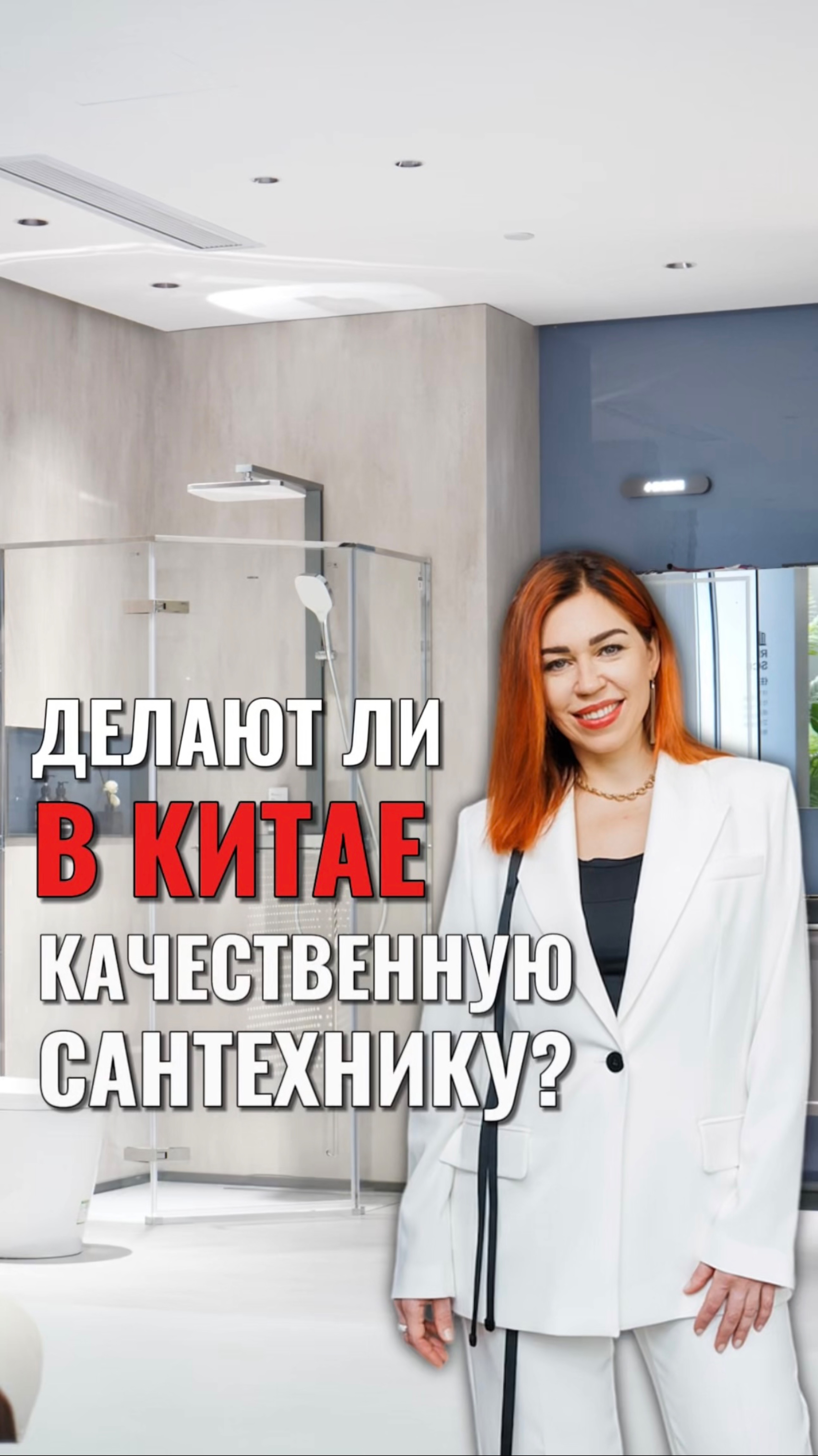 ДЕЛАЮТ ЛИ КАЧЕСТВЕННУЮ САНТЕХНИКУ В КИТАЕ?