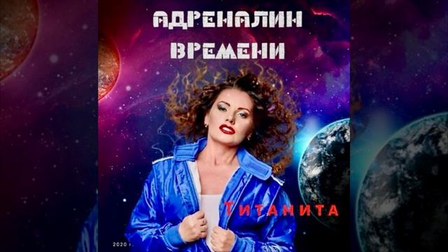 Титанита / Адреналин времени