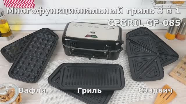 Электрический гриль GFGRIL GF-085