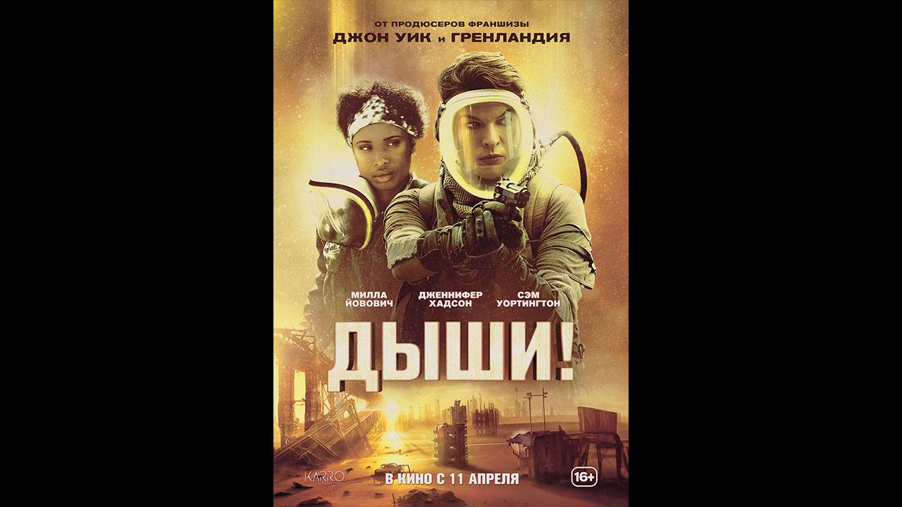 Дыши! Русский трейлер