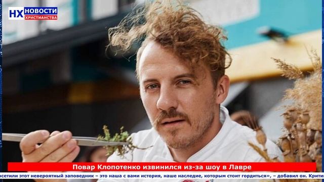 НХ: Повар Клопотенко извинился из-за шоу в Лавре