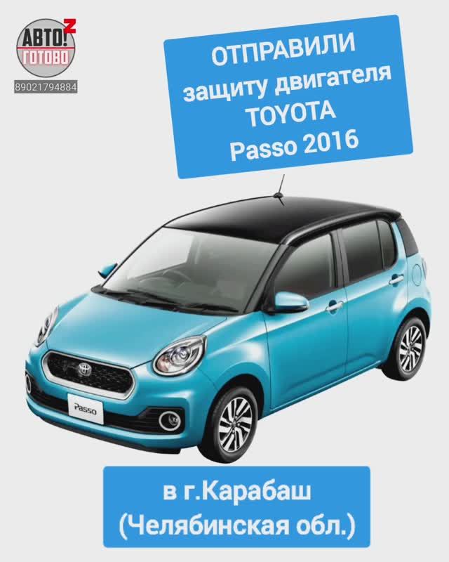 TOYOTA Passo 2016. Защита двигателя. ОТПРАВКА в г.Карабаш