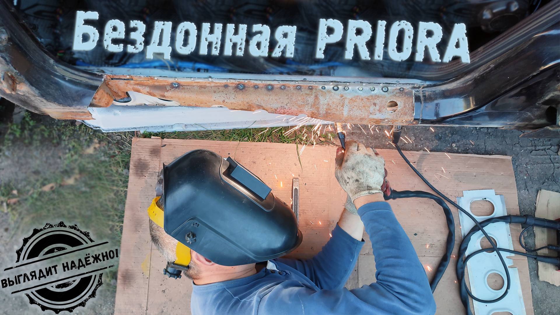 Приварили левый порог ( Выглядит надежно )