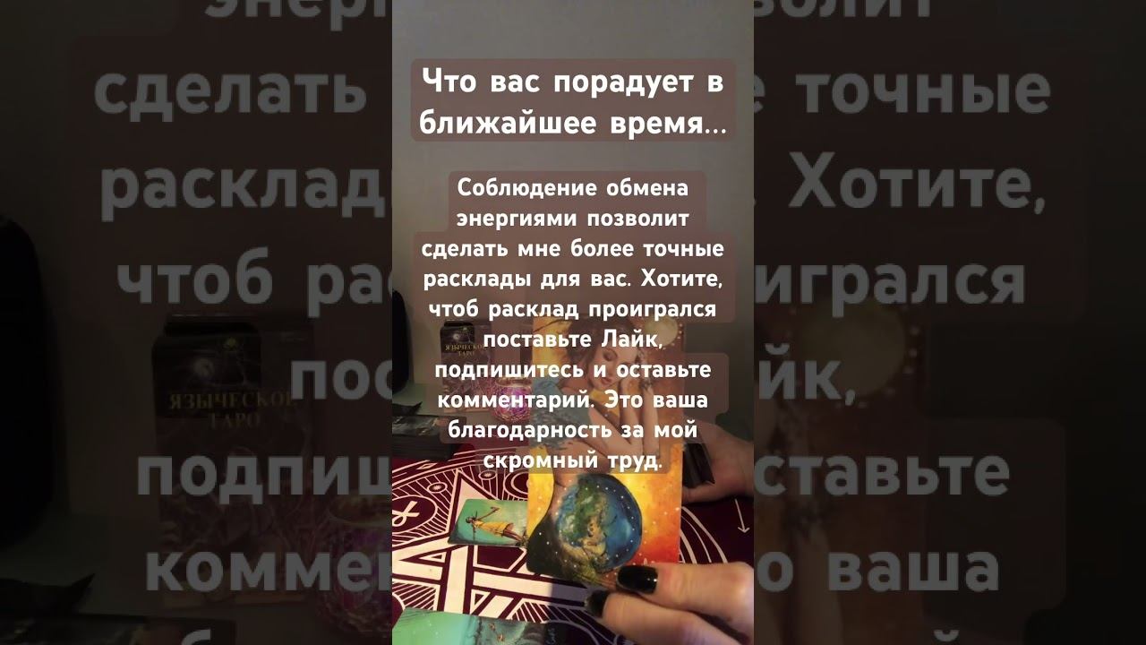 Что вас порадует в ближайшее время… #отношения #любовь #счастье #shorts