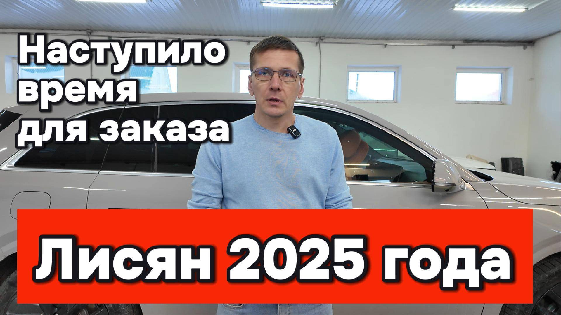 Время для заказа Лисян 2025 года наступило!