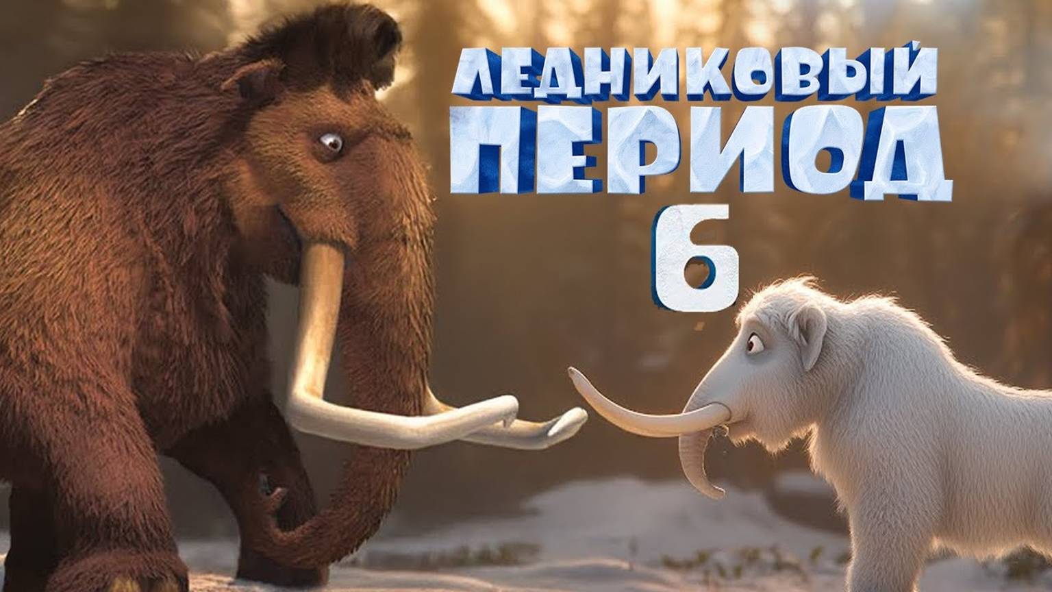 ЛЕДНИКОВЫЙ ПЕРИОД 6 ОБЗОР ТРЕЙЛЕР НА РУССКОМ