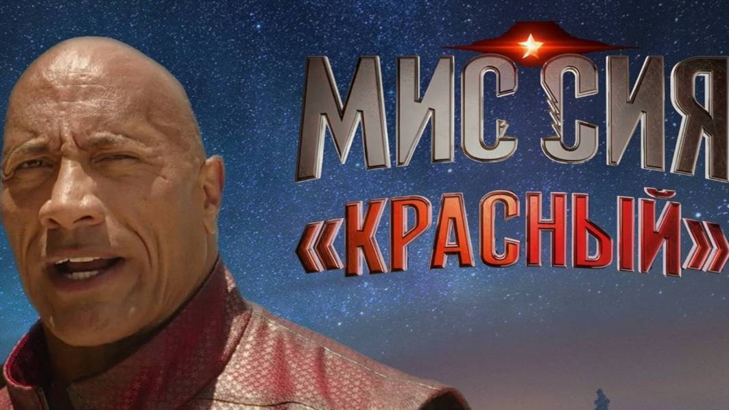 Миссия: Красный, 2024