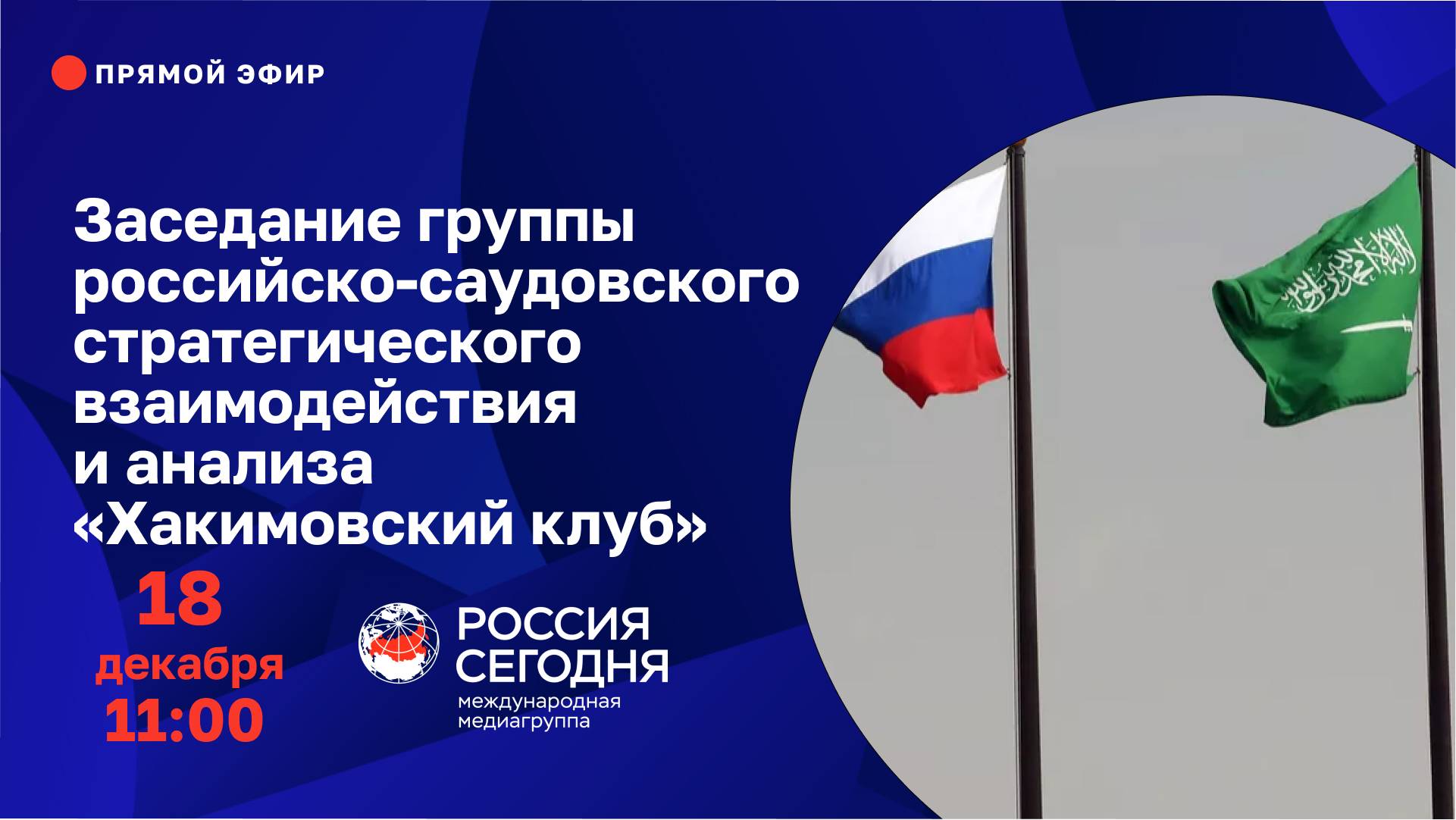 Заседание группы российско-саудовского стратегического взаимодействия и анализа «Хакимовский клуб»