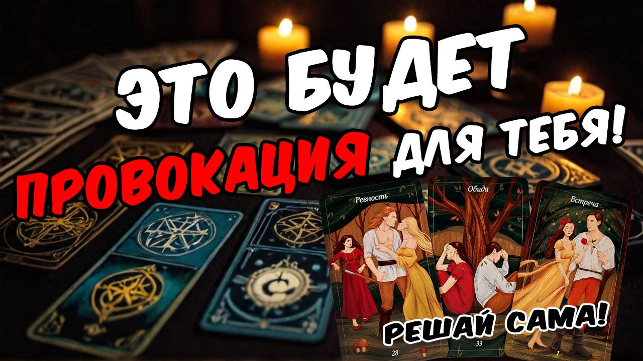 Что Он замышляет Что Он задумал Его планы на Тебя! 🧡 онлайн гадание ♠️ расклад таро