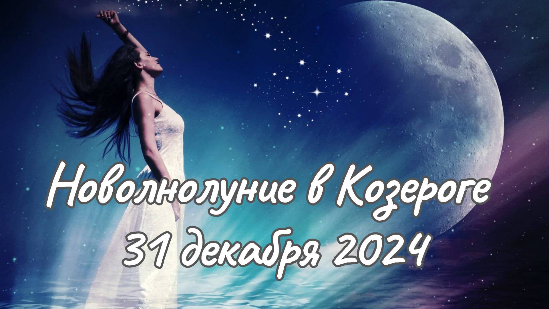 🌑НОВОЛУНИЕ В КОЗЕРОГЕ ♑ ВСЕ ЗНАКИ ЗОДИАКА 🎄