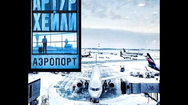 "Аэропорт." Артур Хейли. Аудиокнига. 3 часть.