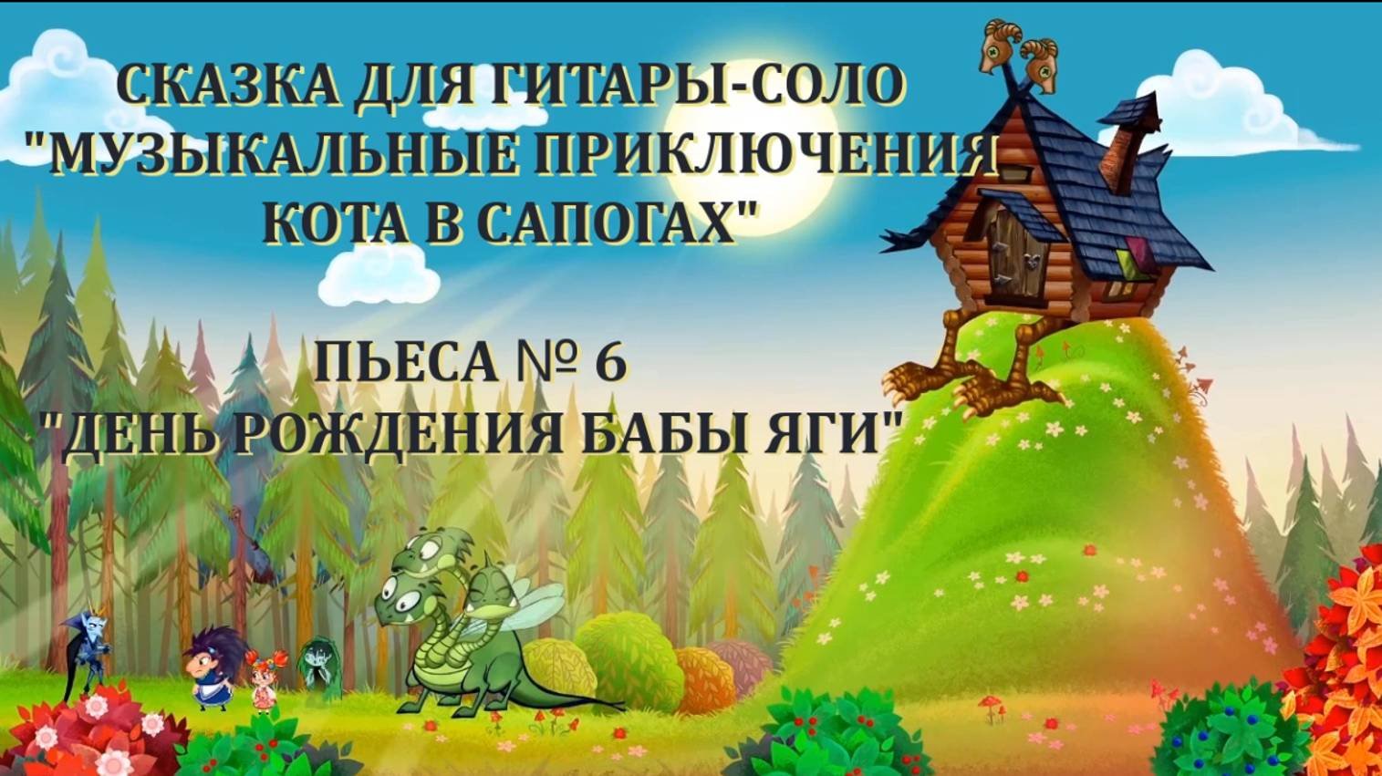 6 ДЕНЬ РОЖДЕНИЯ БАБЫ ЯГИ