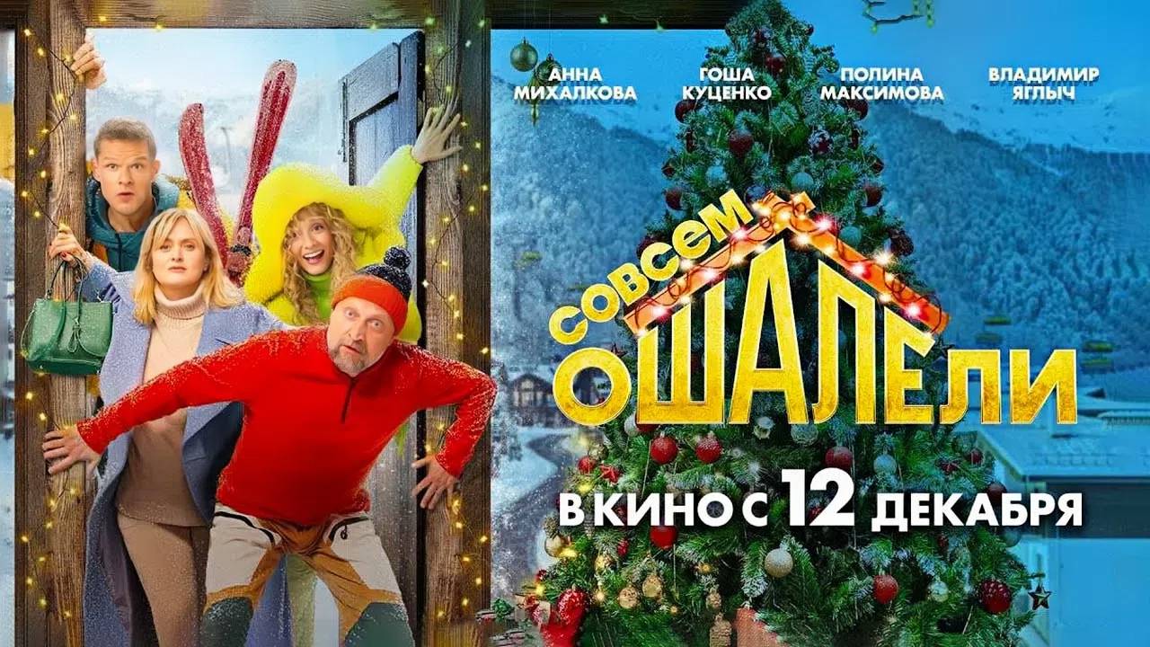 Совсем ошалели (2024) трейлер