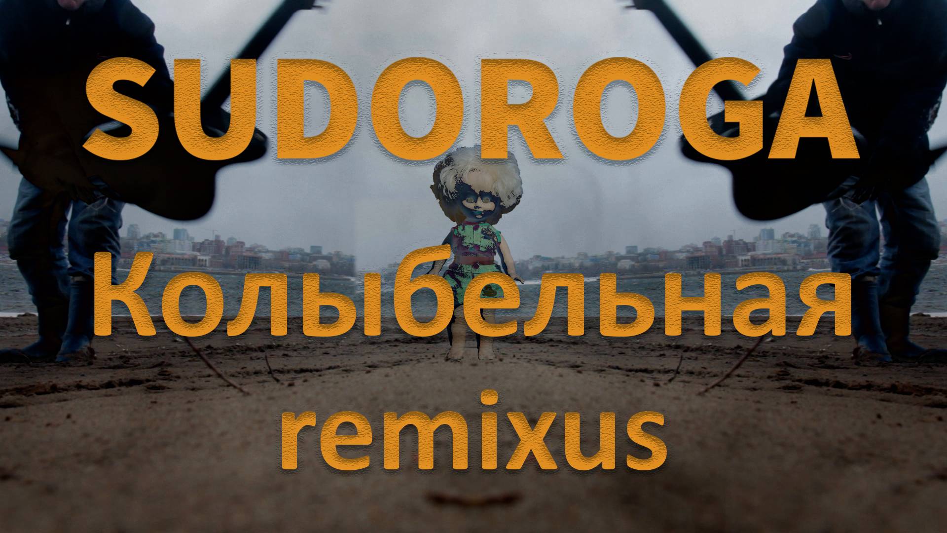SUDOROGA - Колыбельная (ремиксус)