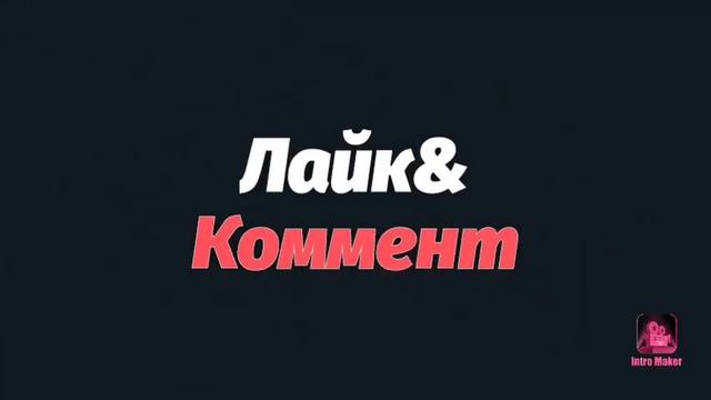 Новое outro