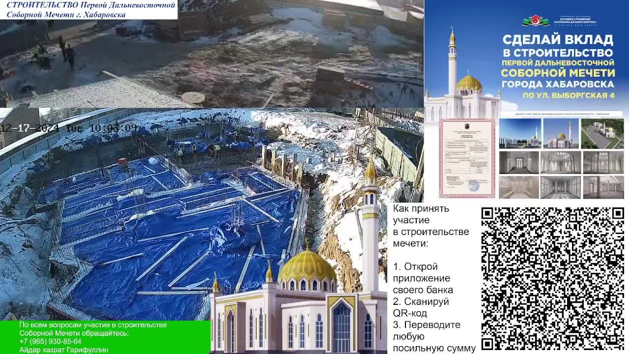 17.12.2024 - СТРОИТЕЛЬСТВО ПЕРВОЙ ДАЛЬНЕВОСТОЧНОЙ СОБОРНОЙ МЕЧЕТИ