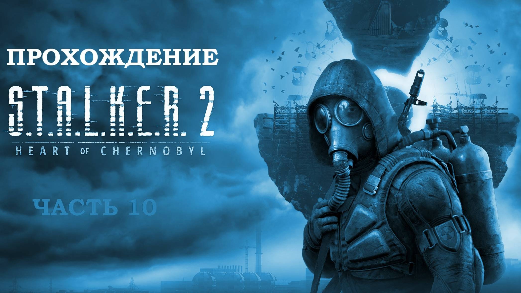 S.T.A.L.K.E.R. 2: Heart of Chornobyl