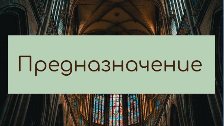 Предназначение