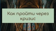 Как пройти через кризис