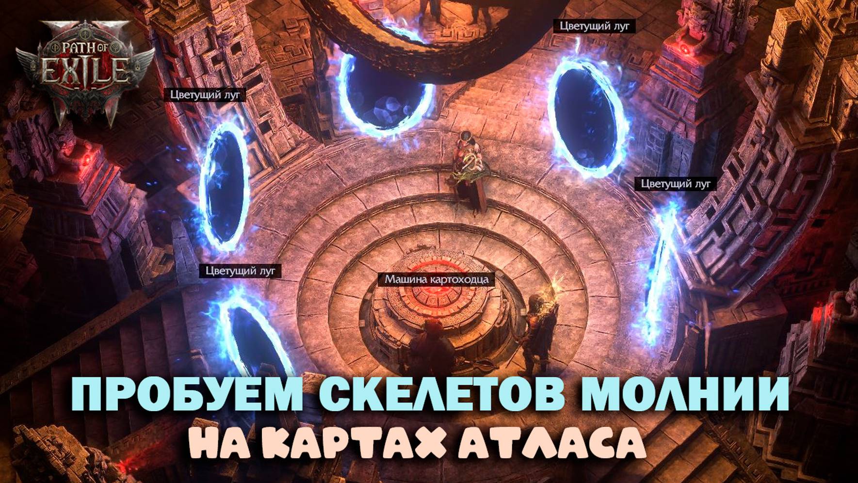 Path of Exile 2 - Пробуем скелетов молнии