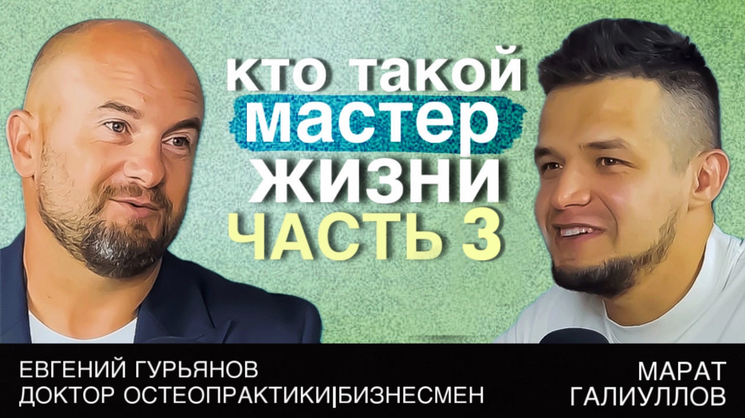 Путь Доктора.Часть 3» Доктор Остеопрактики Евгений Гурьянов рассказывает о том, как стать Мастером