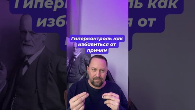 Гиперконтроль как избавиться от причин #гиперконтроль #навязчивыемысли #окрмысли #тревога #невроз