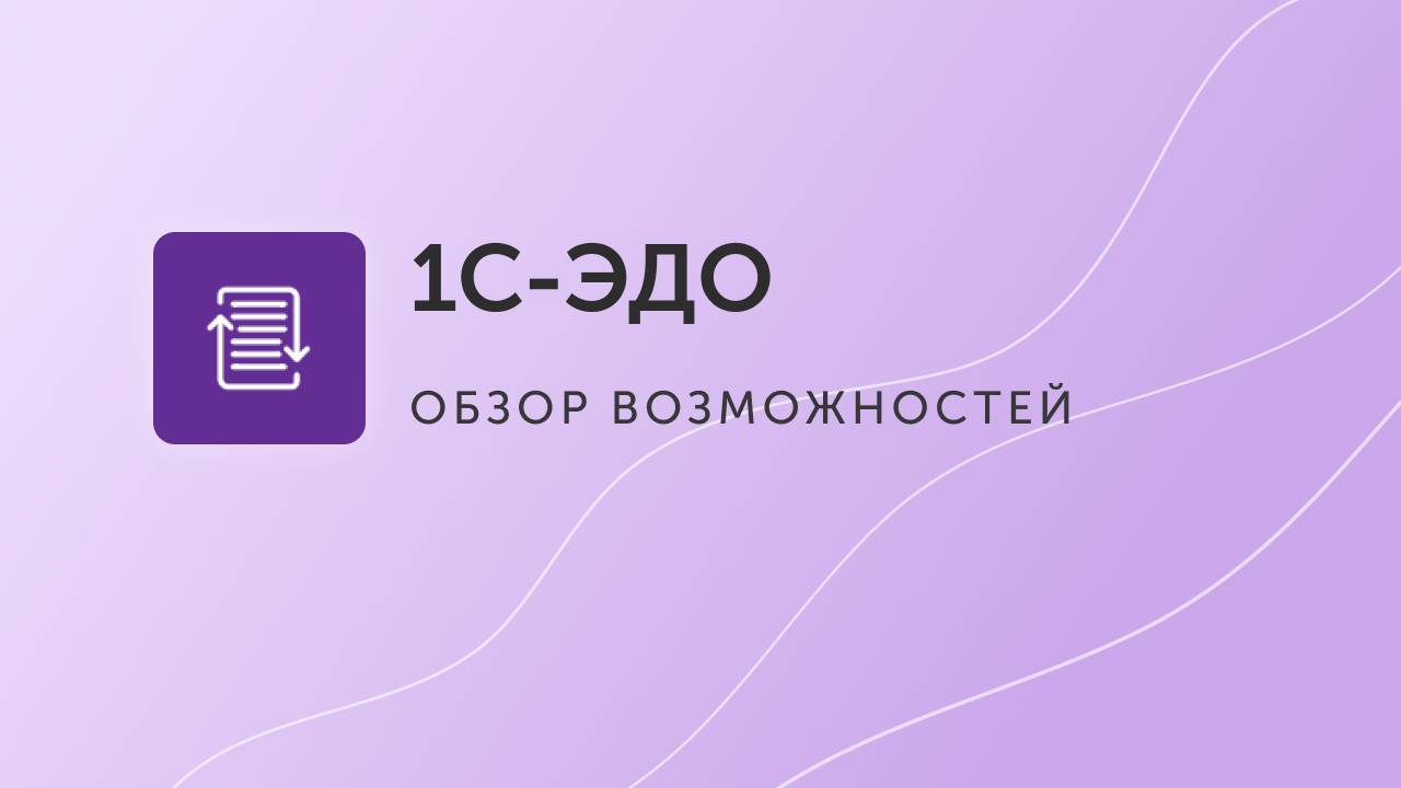 Полезные советы 1С-ЭДО - обмен электронными документами с контрагентами