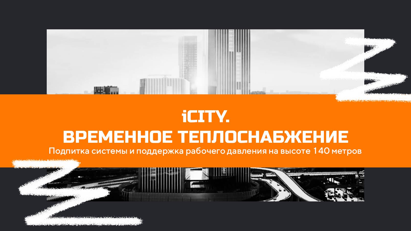 iCITY. Временное теплоснабжение.