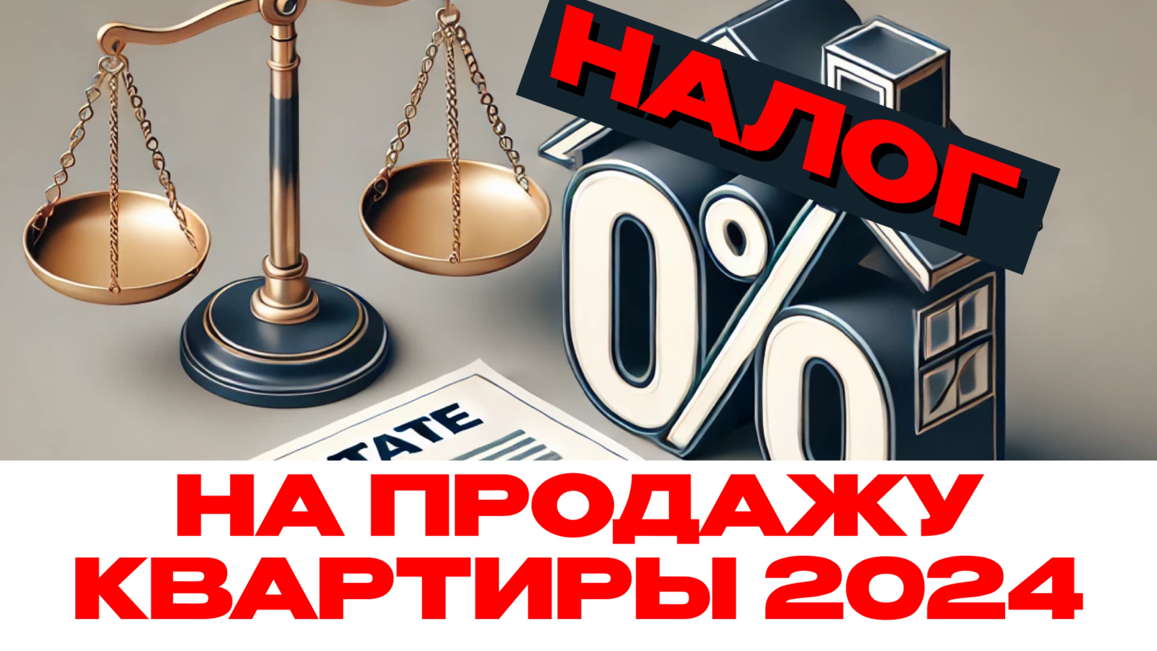 Как продать квартиру без налога: советы юриста 2024