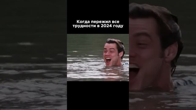 Когда пережил все трудности 2024 года