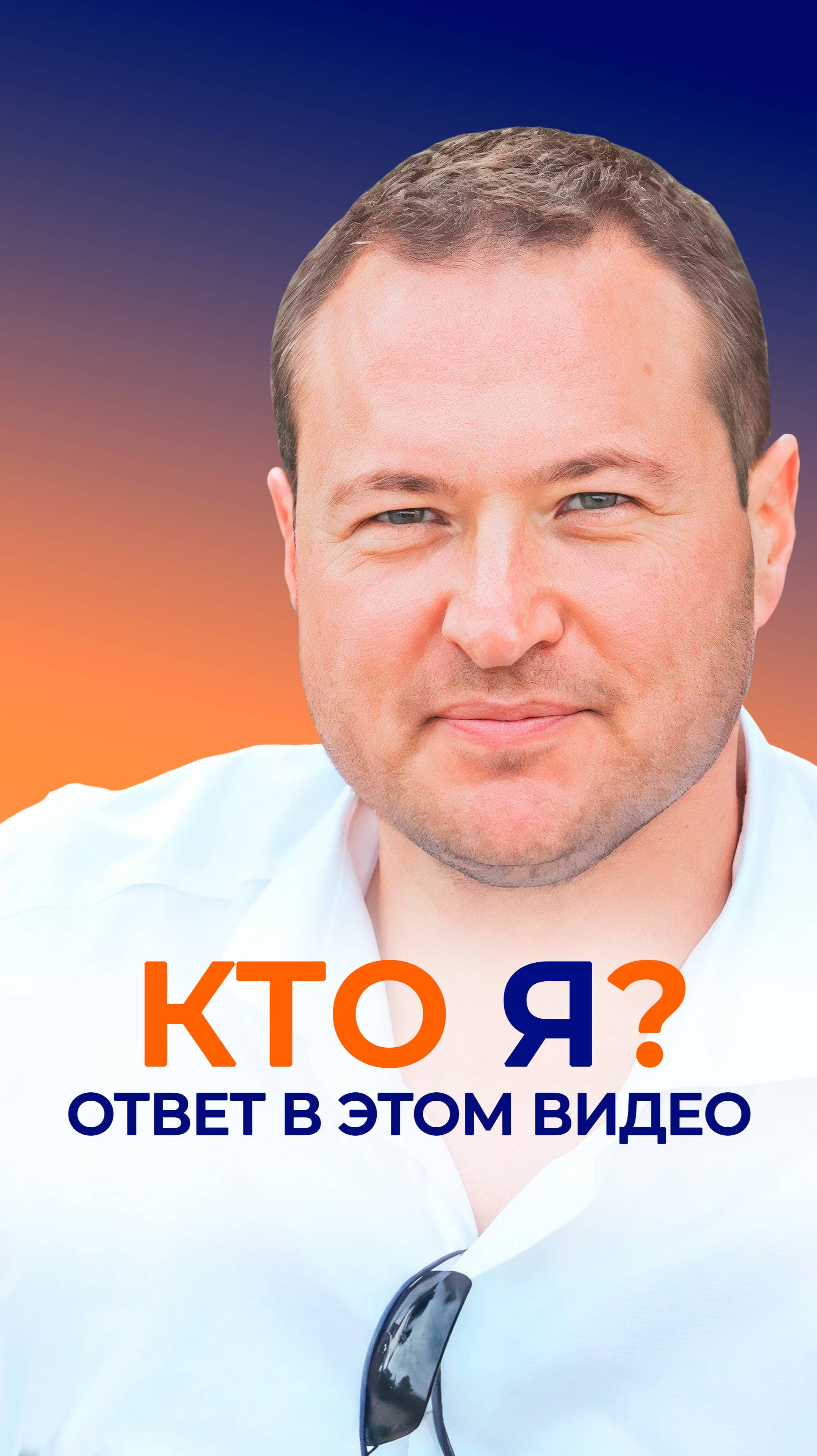Кто я?