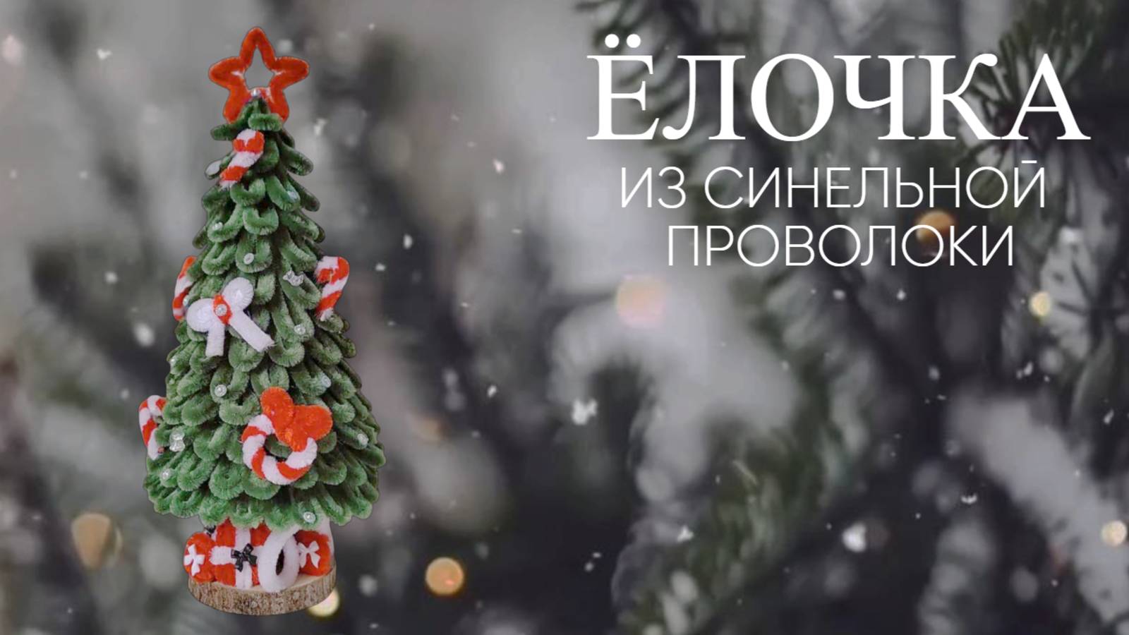 ЁЛОЧКА ИЗ СИНЕЛЬНОЙ ПРОВОЛОКИ