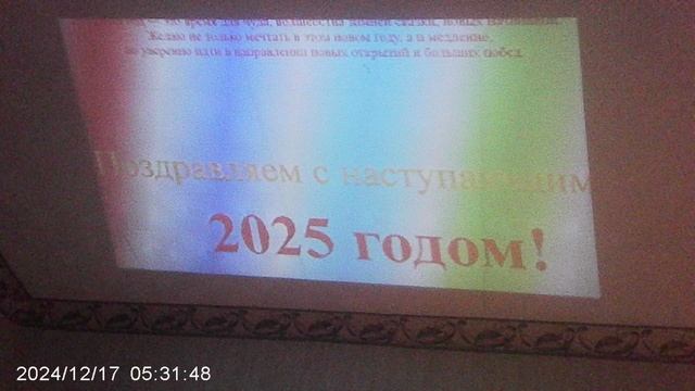 Проекция на потолок: "Поздравление с наступающим 2025 - вращение цветных полос"