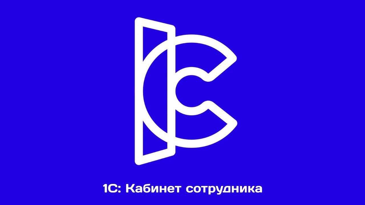 Полезные советы 1С: Кабинет сотрудника - кадровый электронный документооборот в программах 1С