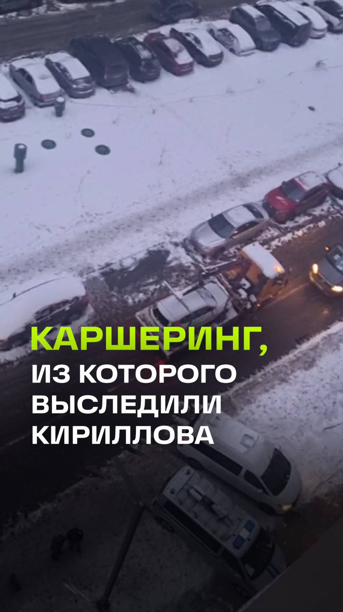 Машину каршеринга, откуда велась слежка за Игорем Кирилловым, увезли с места взрыва