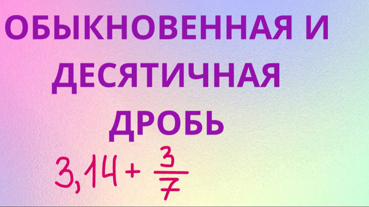 КАК СЧИТАТЬ ОБЫКНОВЕННУЮ ДРОБЬ С ДЕСЯТИЧНОЙ